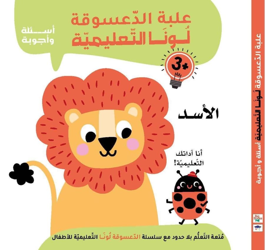 علبة الدّعسوقة لُونَا التّعليميّة: الأسد