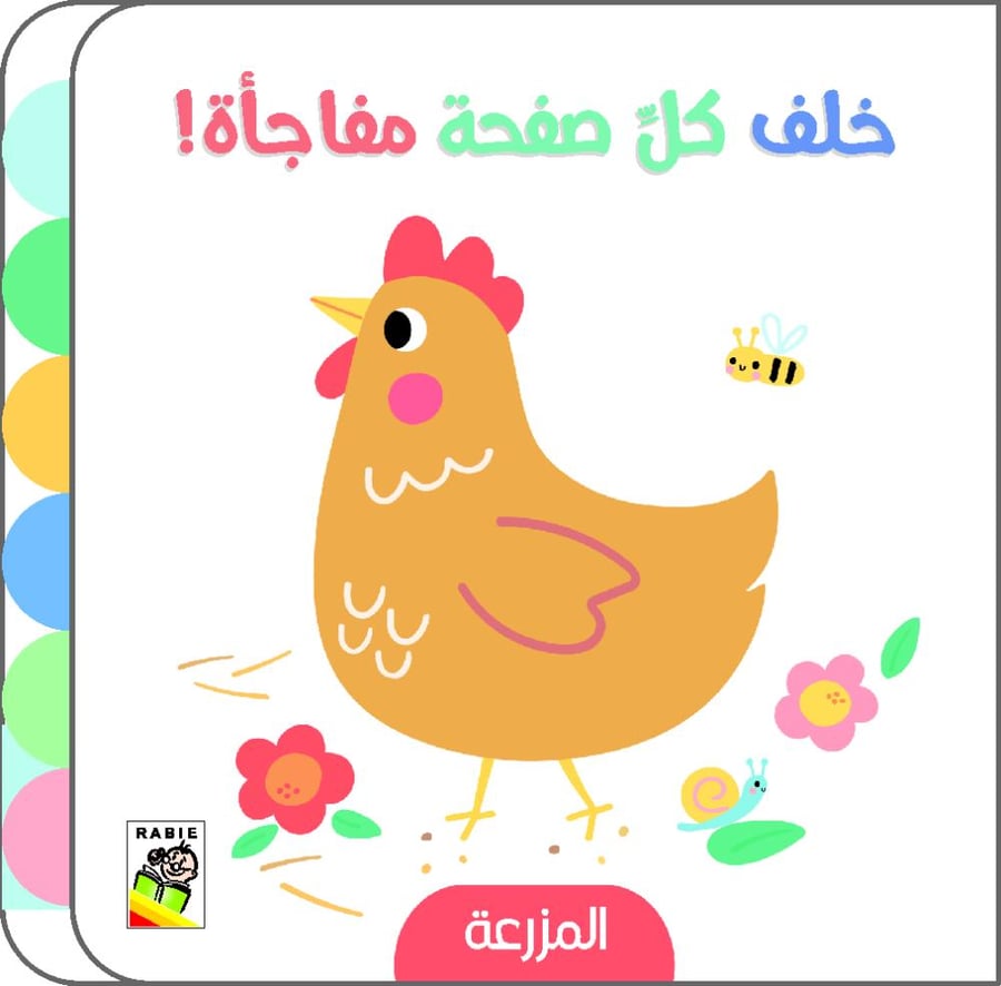 خلف كل صفحة مفاجأة - المزرعة