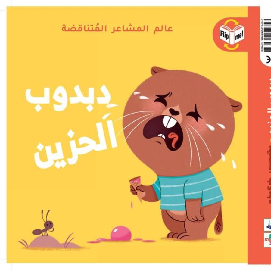 دبدوب السّعيد - دبدوب الحزين