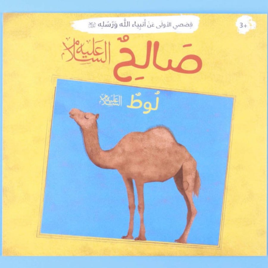 قصصي الاولى عن أنبياء الله و رسله - صالح عليه السلام