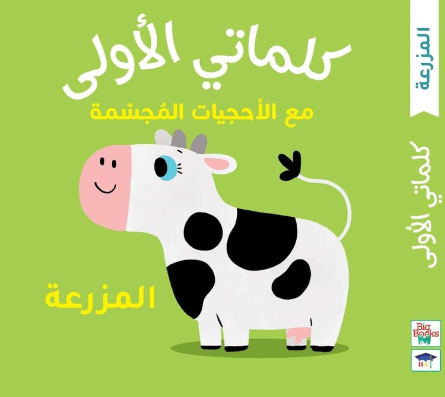 كلماتي الأولى - المزرعة