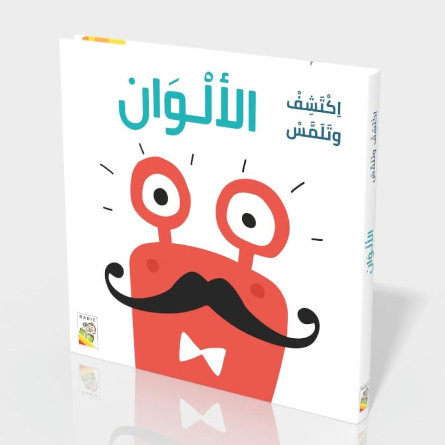 اكتشف و تلمس - الألوان