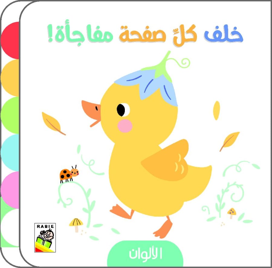 خلف كل صفحة مفاجأة - الألوان