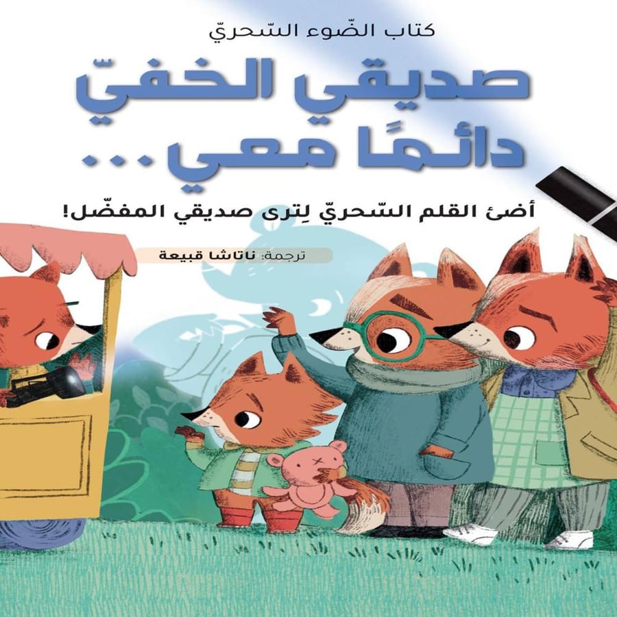 كتاب الضَّوء السِّحري - صديقي الخفيّ دائمًا معي