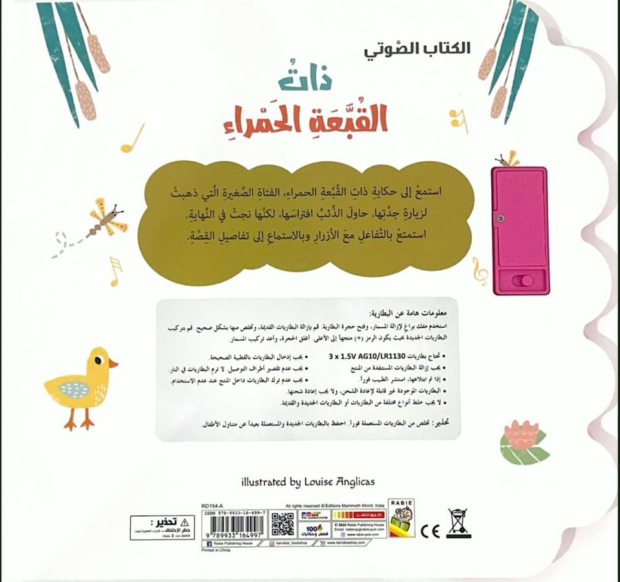 الكتاب الصوتي - ذات القبعة الحمراء