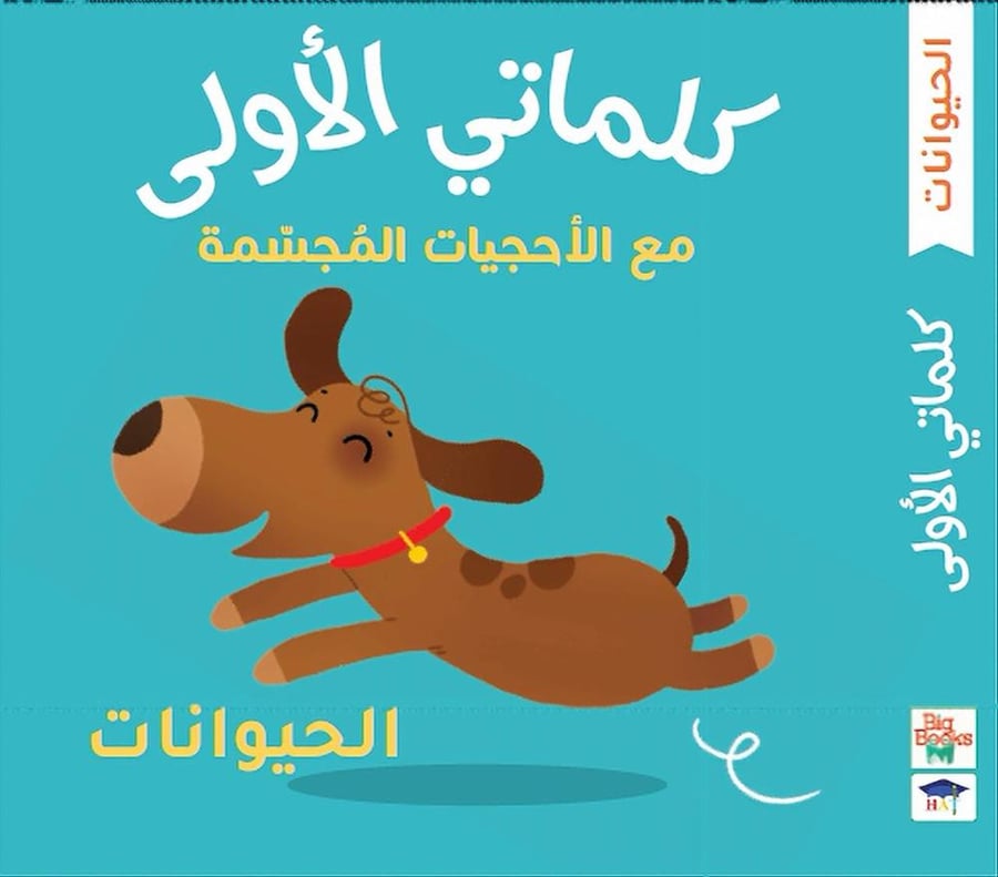 كلماتي الأولى - الحيوانات
