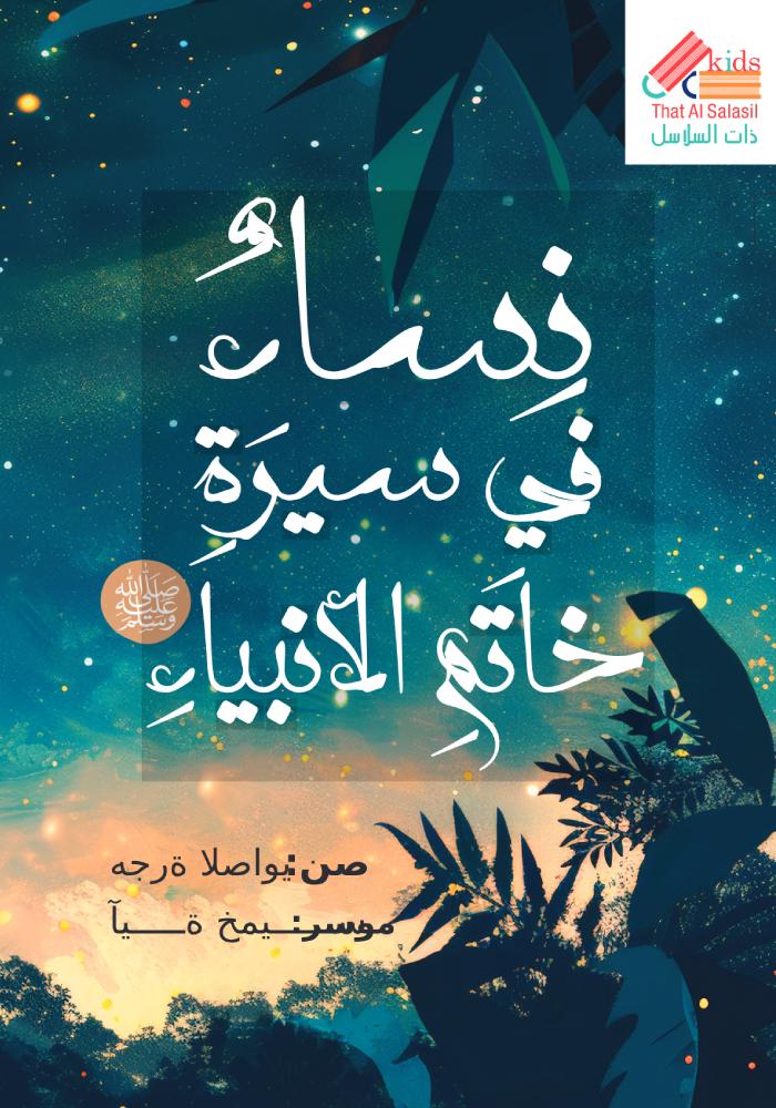 نساء في سيرة النبي