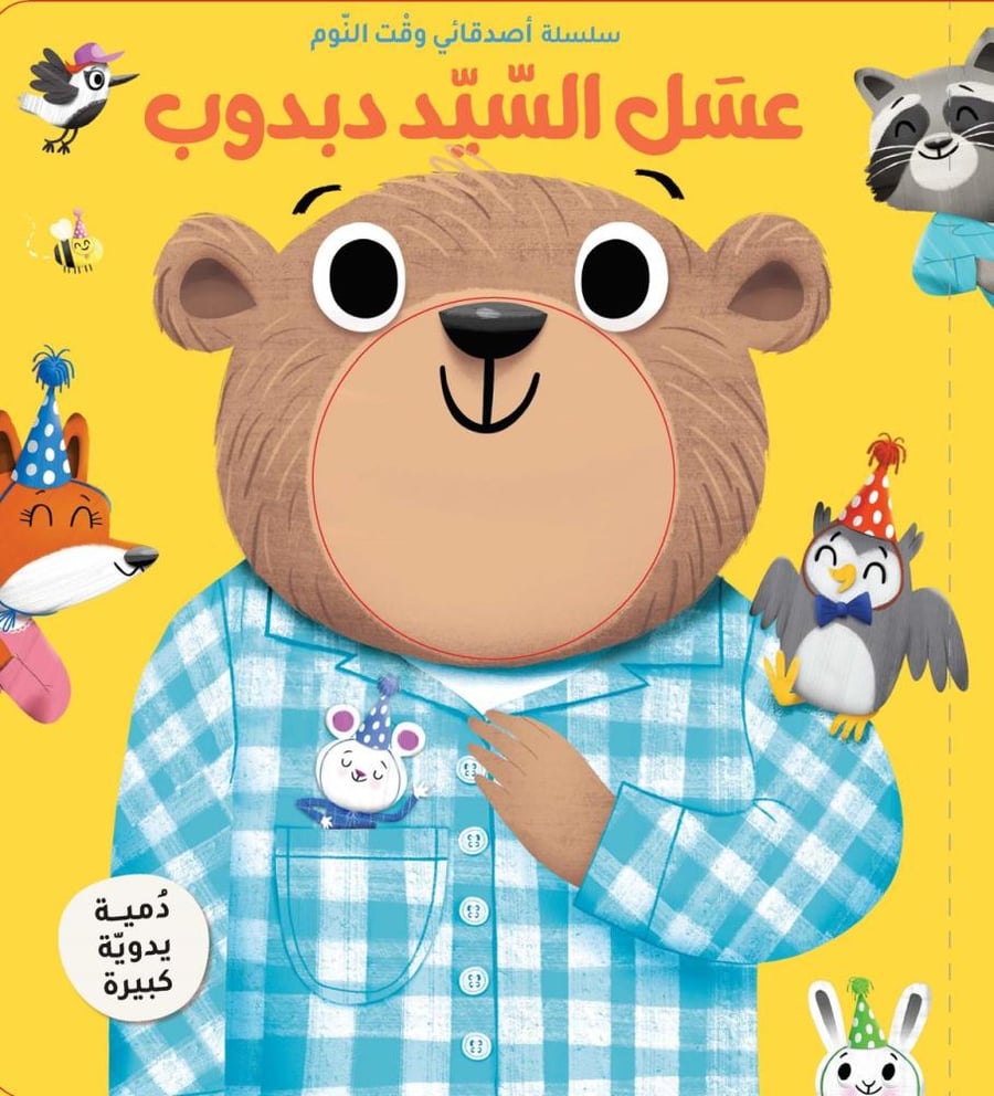 سلسلة أصدقائي وقت النوم - عسل السيد دبدوب