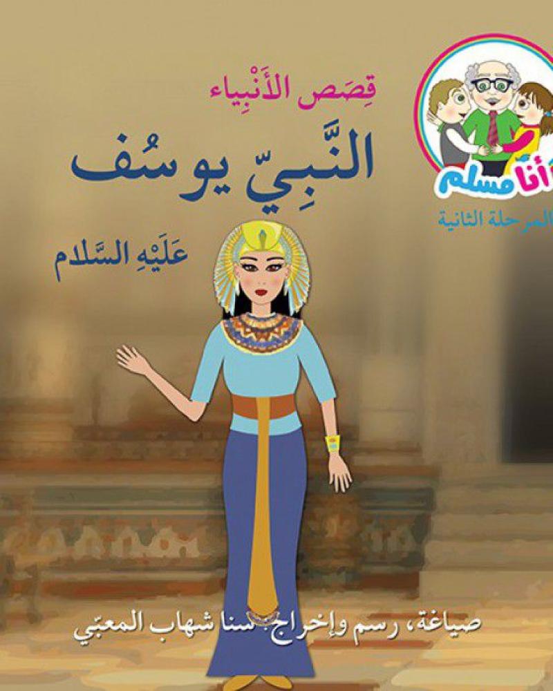 النبي يوسف