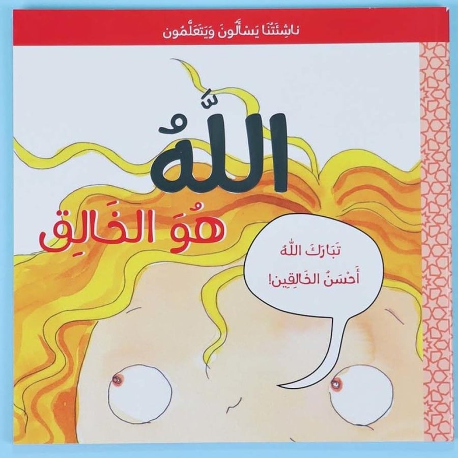 ناشئتنا يسألون و يتعلمون - الله هو الخالق