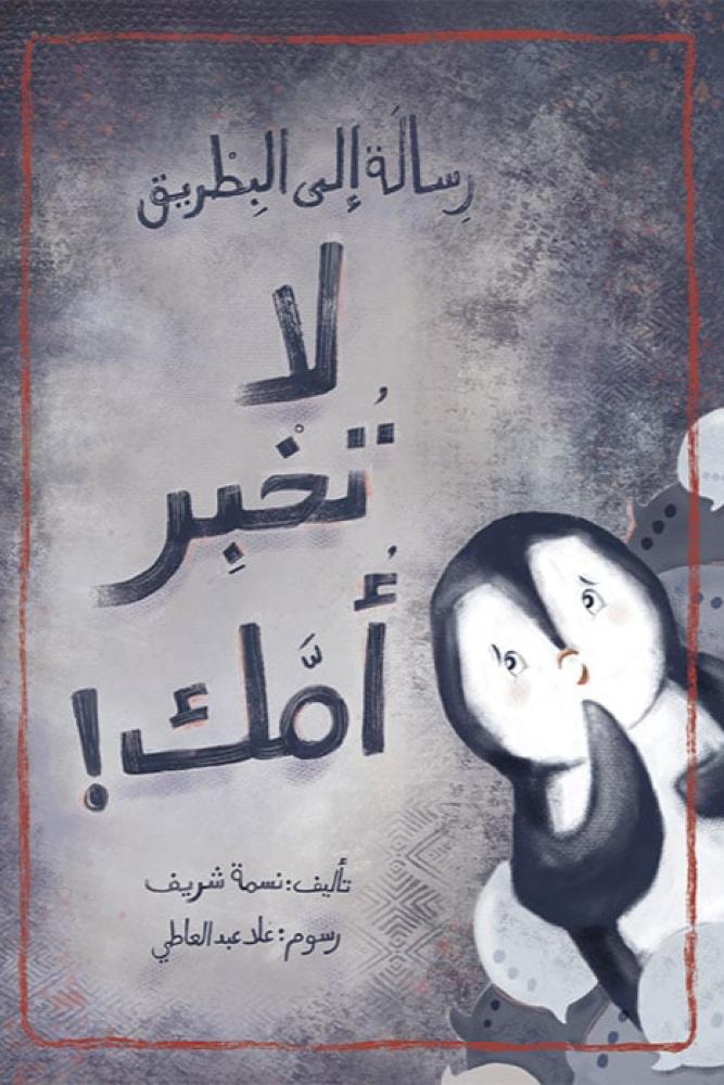 لا تخبر أمك