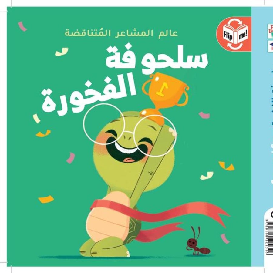 سلحوفة الفخورة - سلحوفة الخجولة