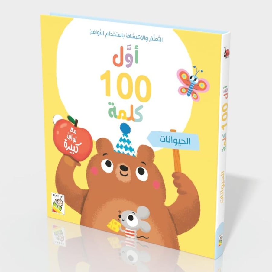 أول 100 كلمة - الحيوانات