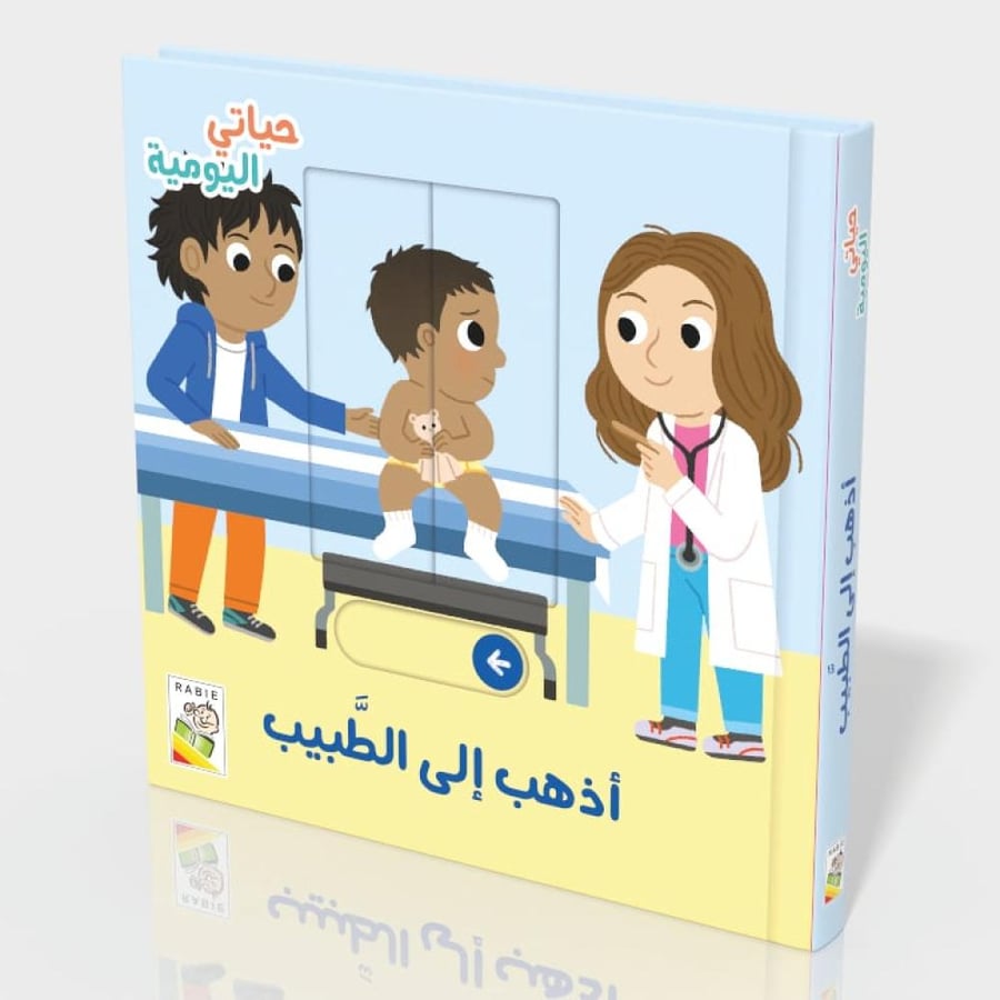 حياتي اليومية - أذهب إلى الطبيب