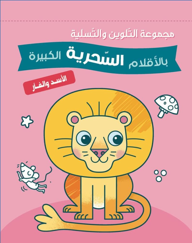 مجموعة التلوين والتّسلية بالأقلام السّحريّة الكبيرة - الأسد والفأر