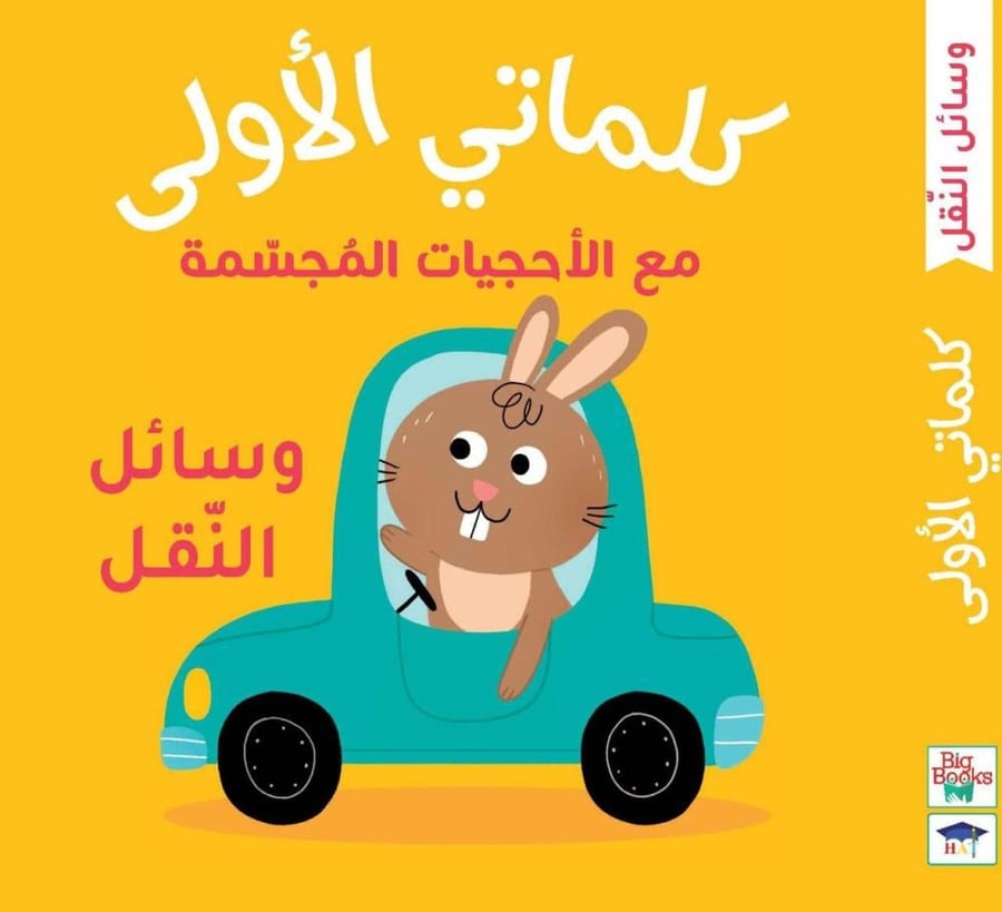كلماتي الأولى - وسائل النُقل