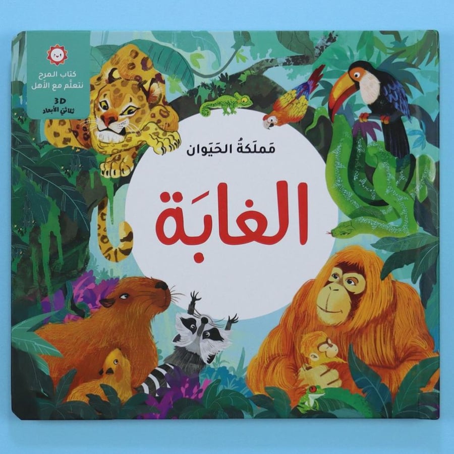مملكة الحيوان - الغابة