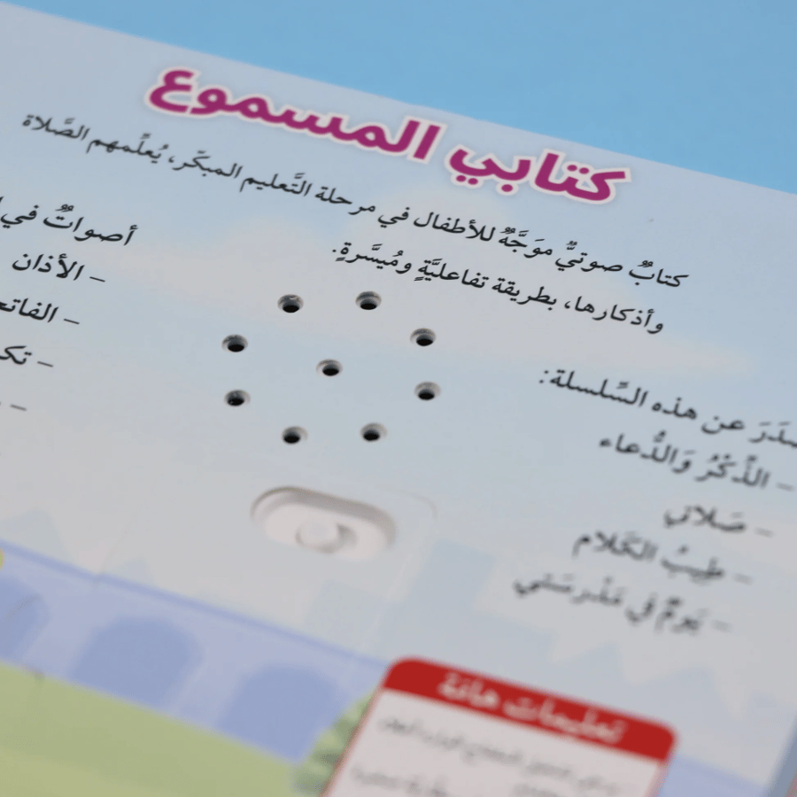 المسلم الصغير - صلاتي