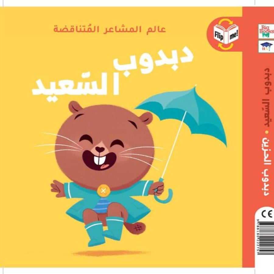 دبدوب السّعيد - دبدوب الحزين