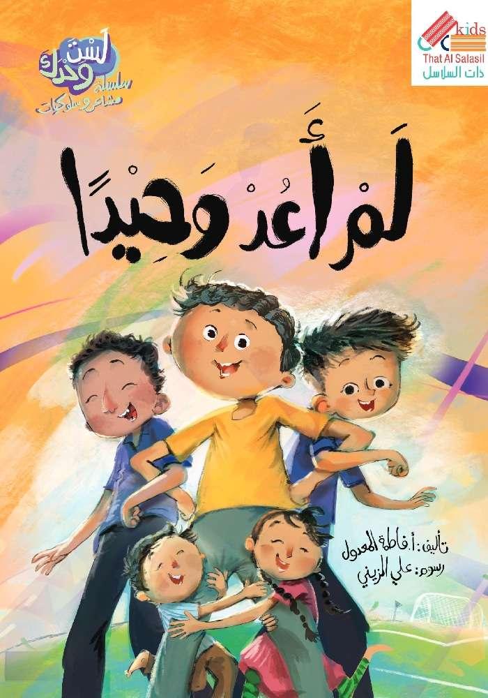 لم أعد وحيدا