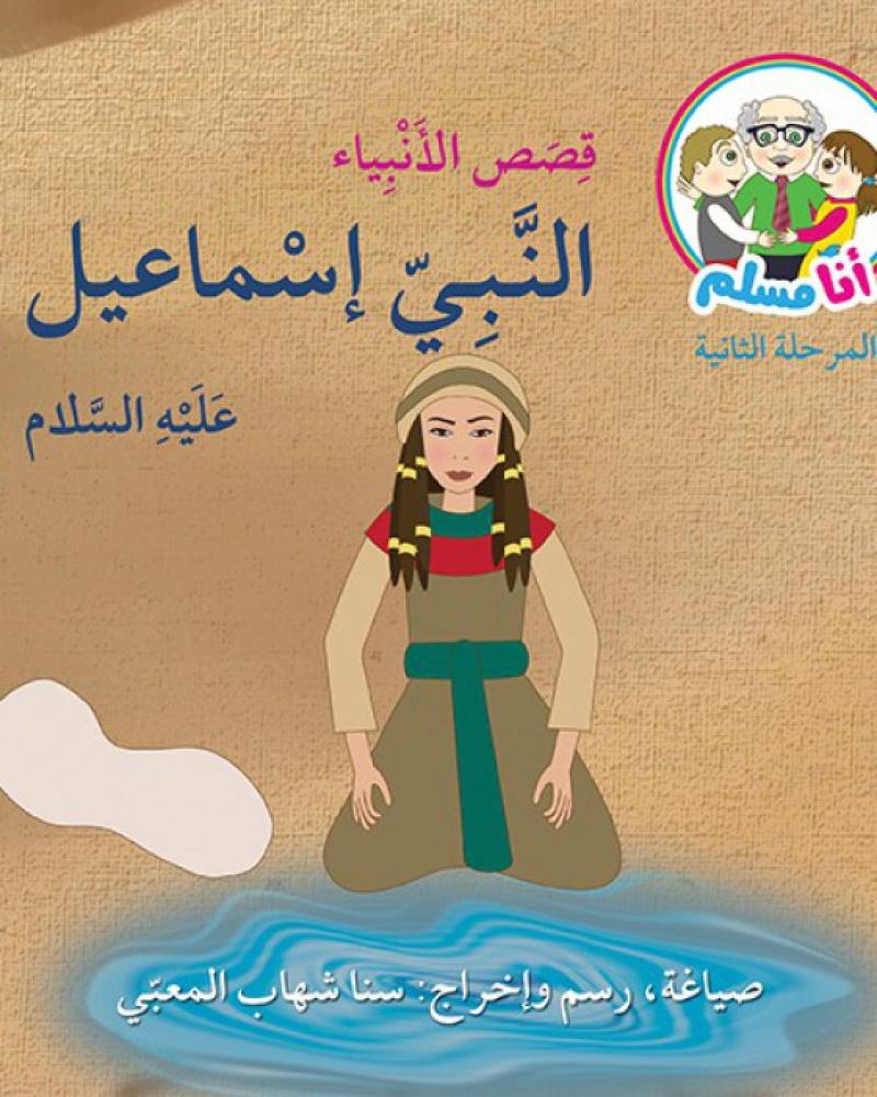 النبي اسماعيل
