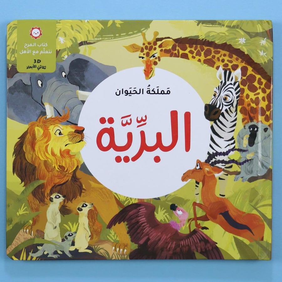 مملكة الحيوان - البرية