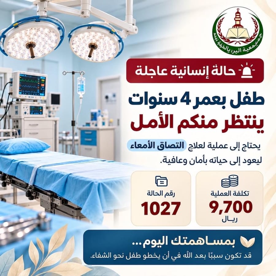 حالة انسانية 1027 = علاج طفل عمره 4 سنوات