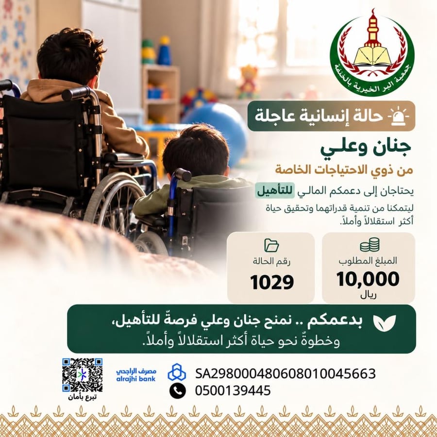 حالة إنسانية 1029 | تأهيل جنان وعلي