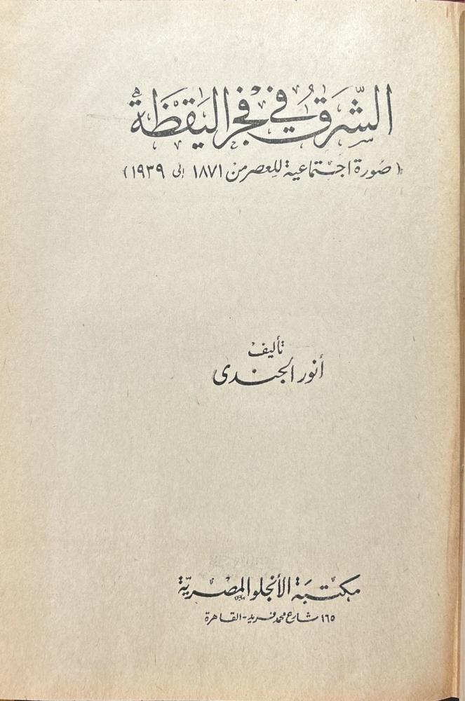 الشرق في فجر اليقظة