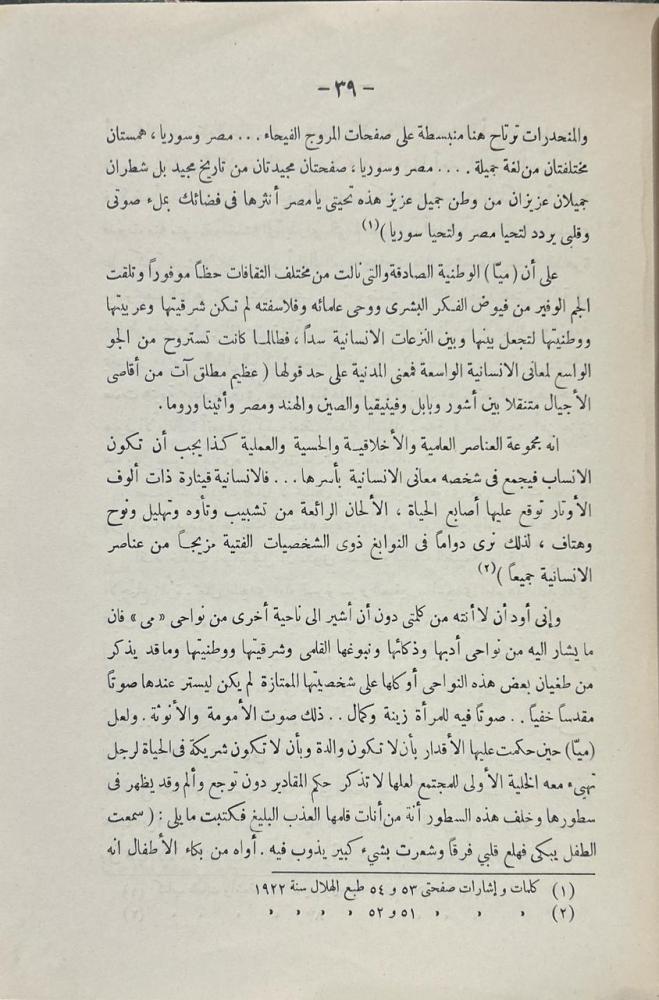 ذكرى فقيدة الأدب النابغة (مي)