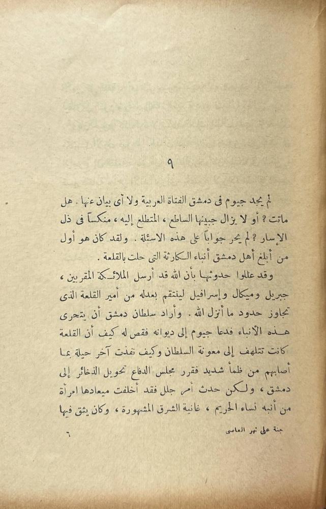 جنة على نهر العاصي