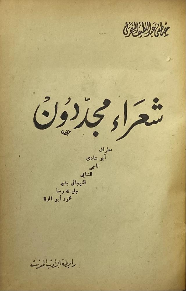 شعراء مجددون