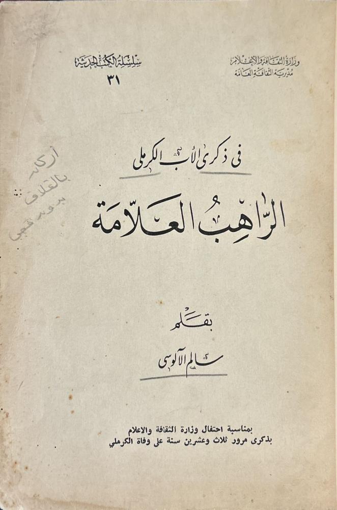 في ذكرى الأب الكرملي