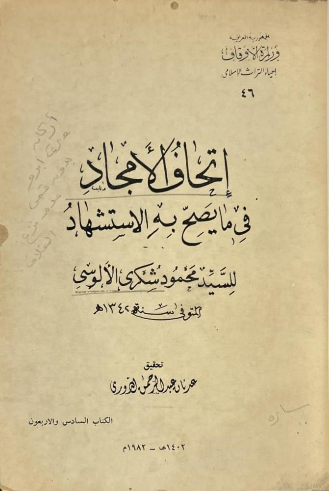 إتحاف الأمجاد في ما يصح به الاستشهاد