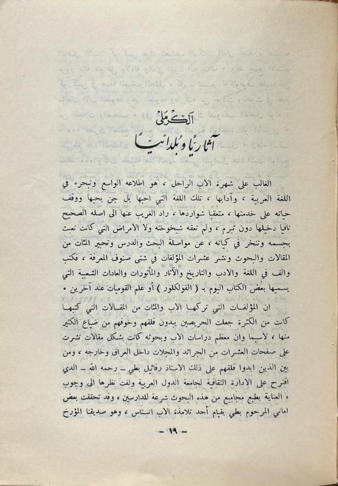 في ذكرى الأب الكرملي