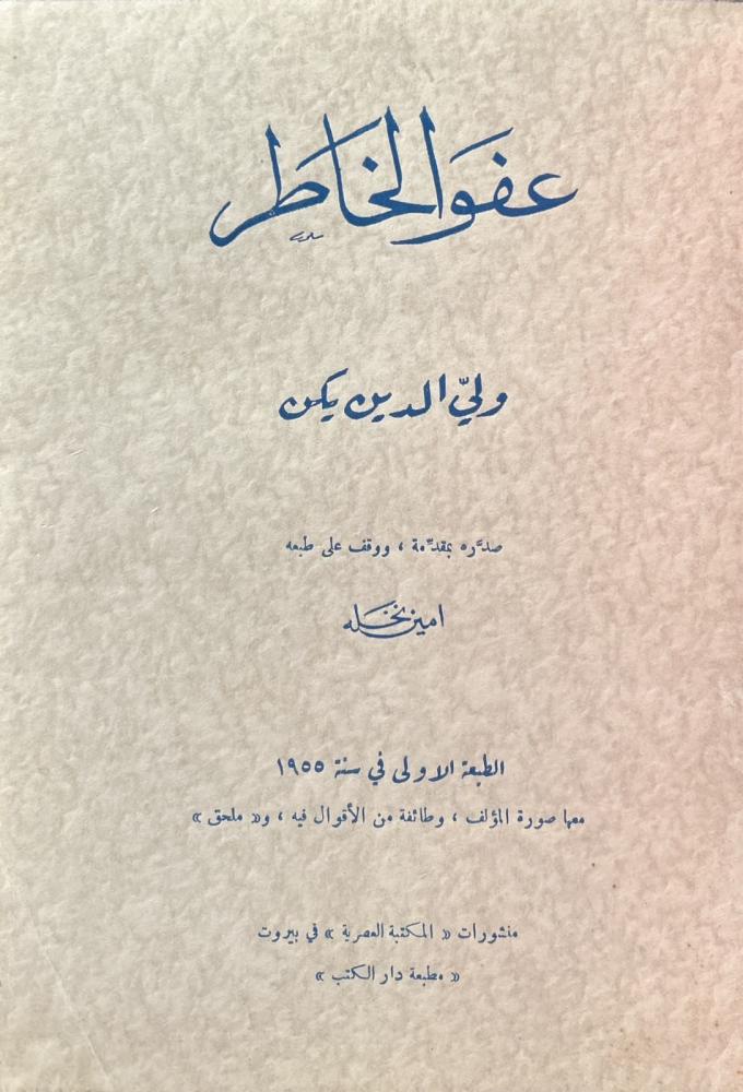 عفو الخاطر