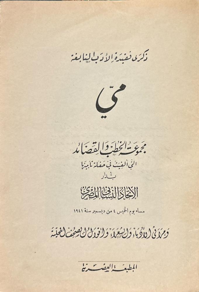 ذكرى فقيدة الأدب النابغة (مي)