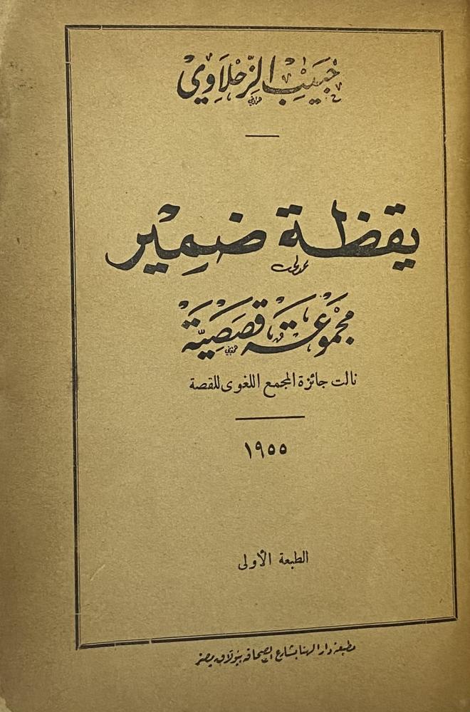 يقضة ضمير