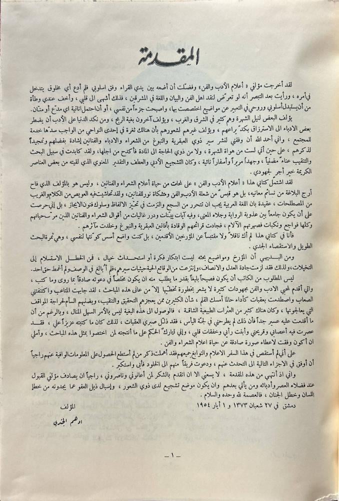 أعلام الأدب والفن لأدهم الجندي