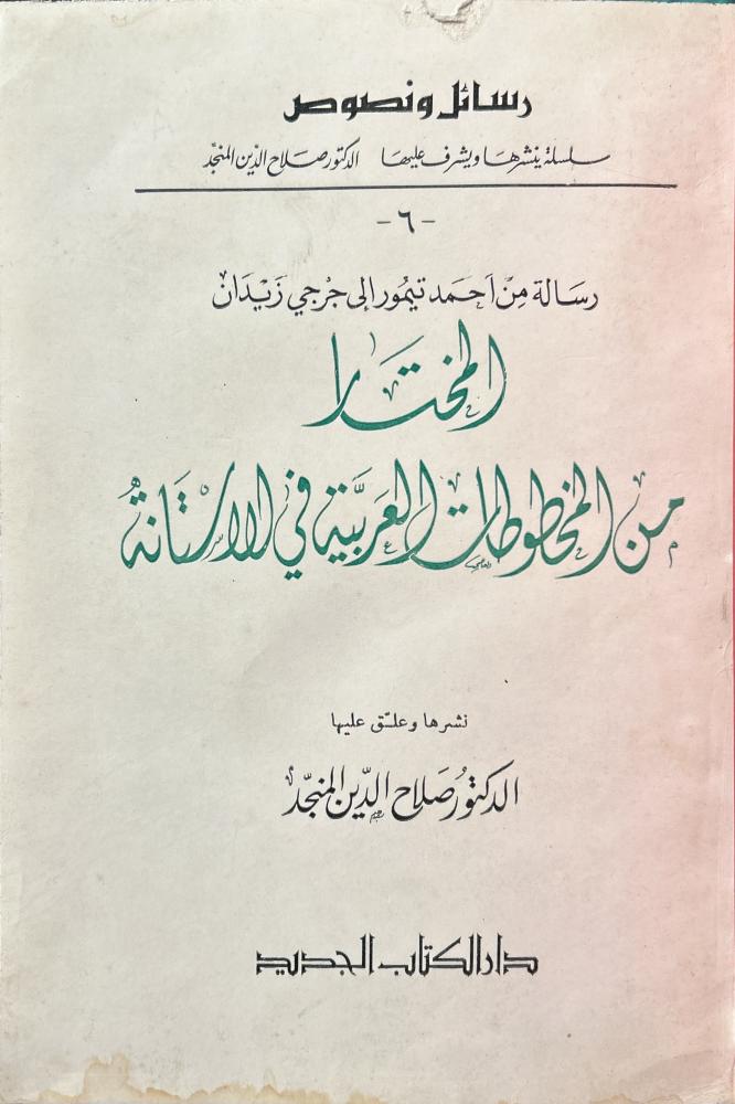 المختار من المخطوطات