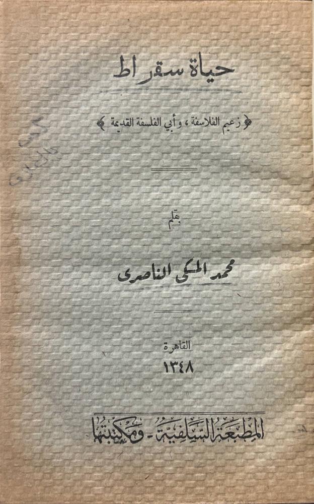 حياة سقراط