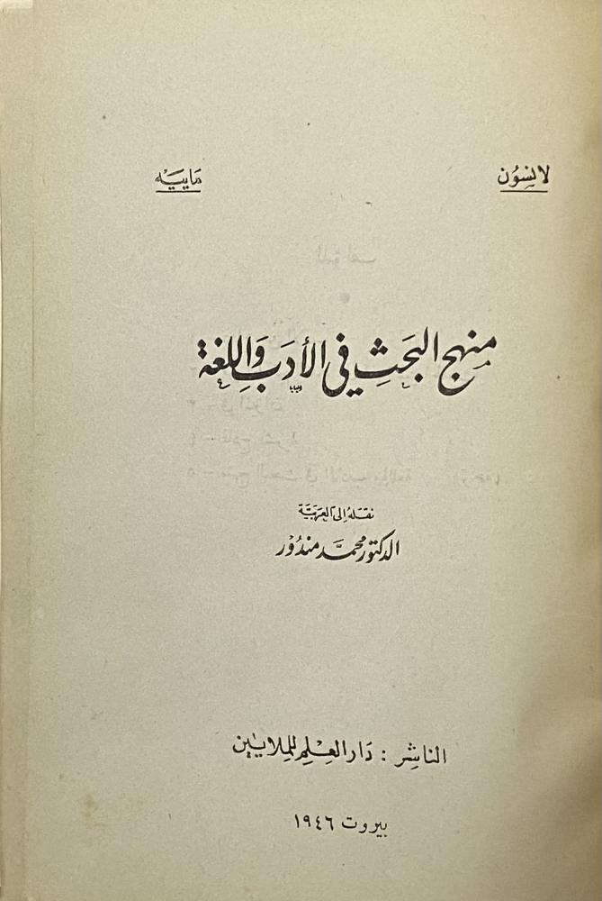 منهج البحث في الأدب واللغة