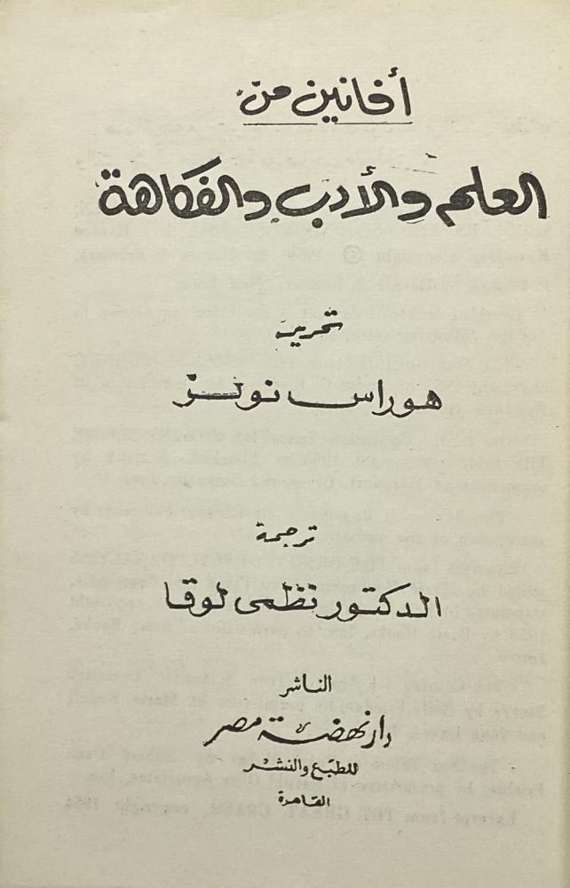 أفانين من العلم والأدب والفكاهة