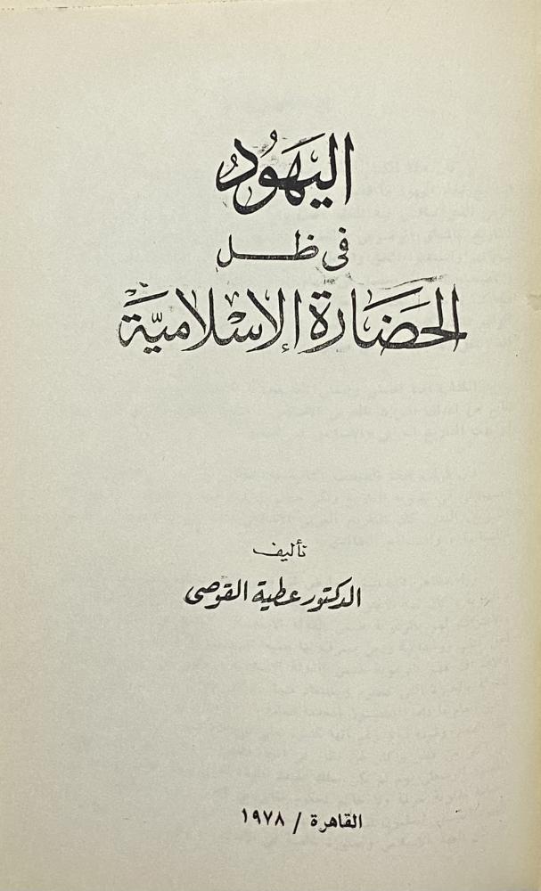 The Jews under the Islamic civilization