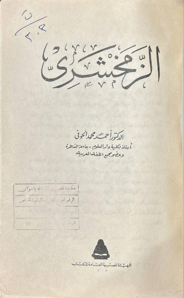 الزمخشري