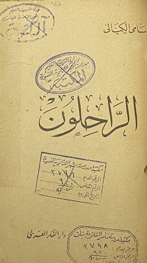 الراحلون