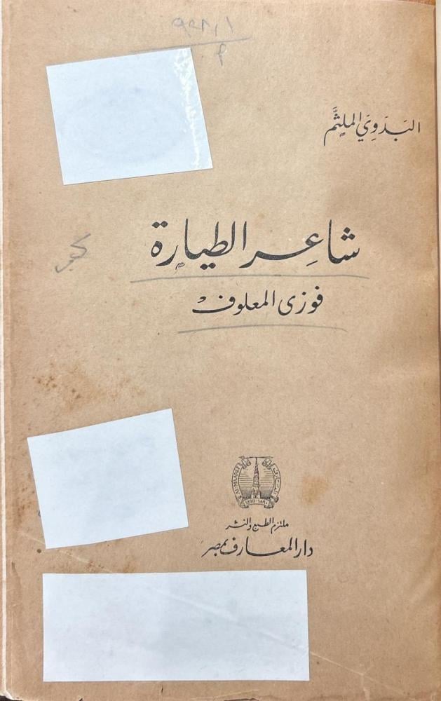 شاعر الطيارة