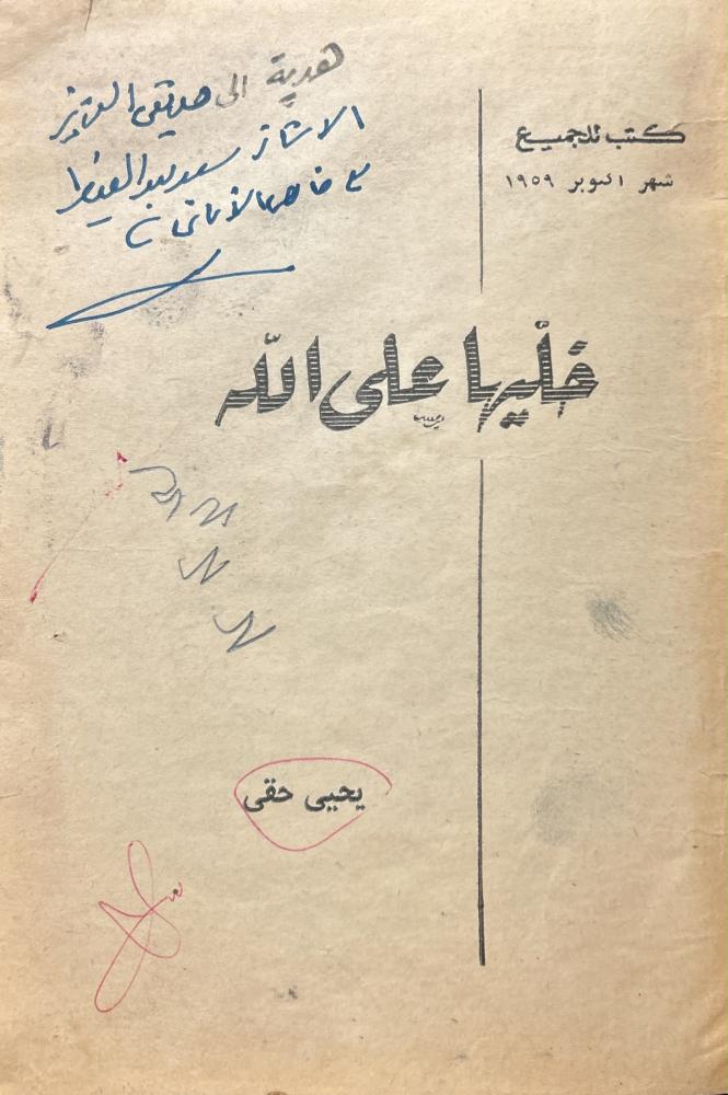 خليها على الله