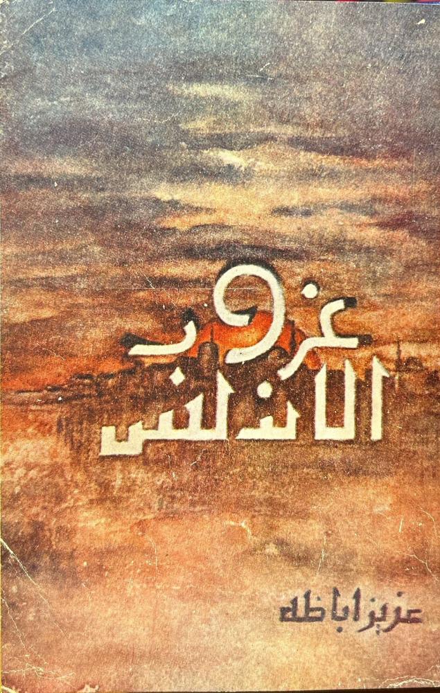 غروب الأندلس