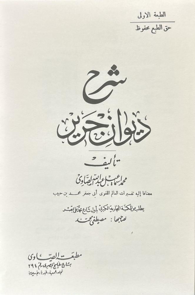 شرح ديوان جرير